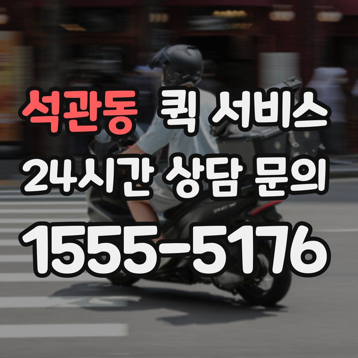 석관동 퀵 서비스