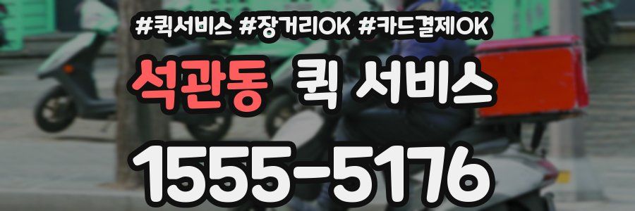 석관동 퀵 서비스