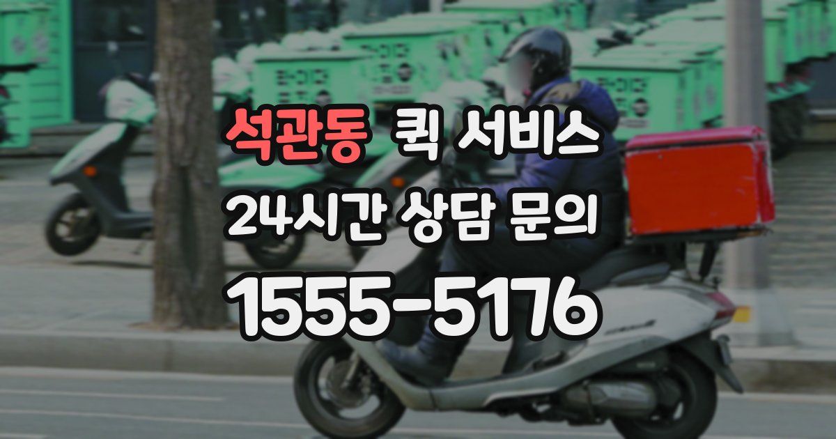 석관동 퀵 서비스