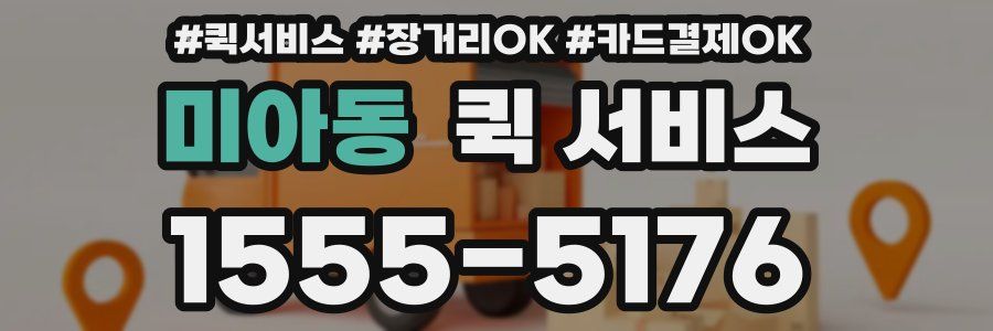 미아동 퀵 서비스