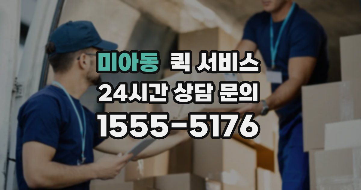 미아동 퀵 서비스