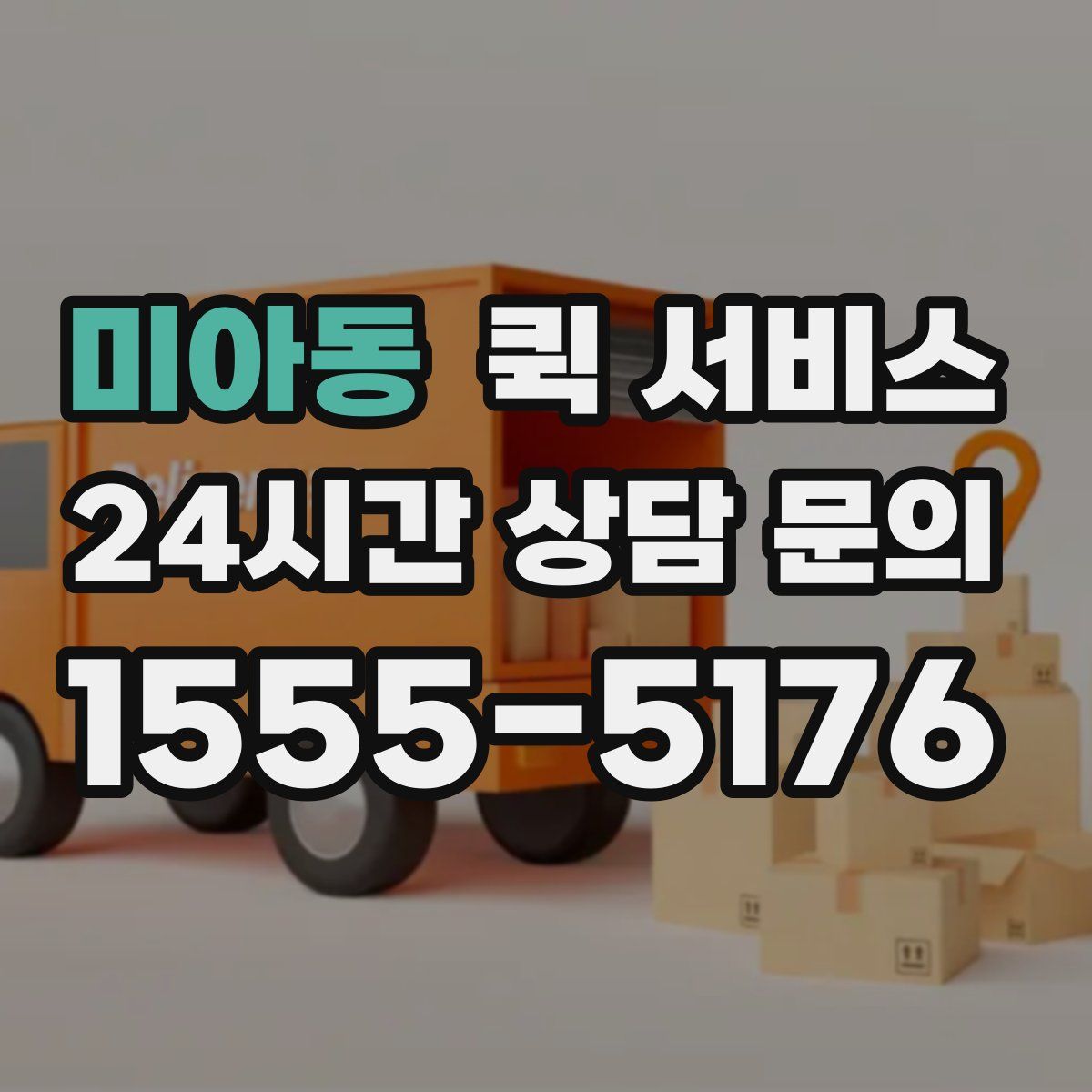 미아동 퀵 서비스