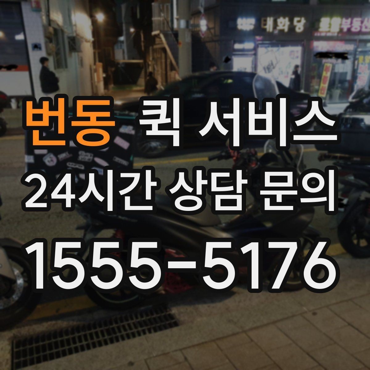 번동 퀵 서비스 이용 지역에 따라 달라지는 점