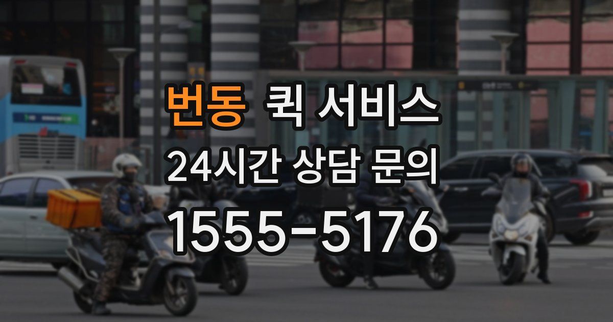 번동 퀵 서비스