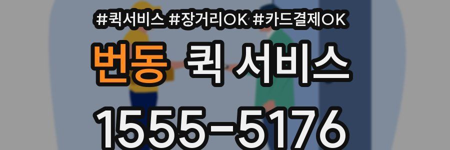 번동 퀵 서비스