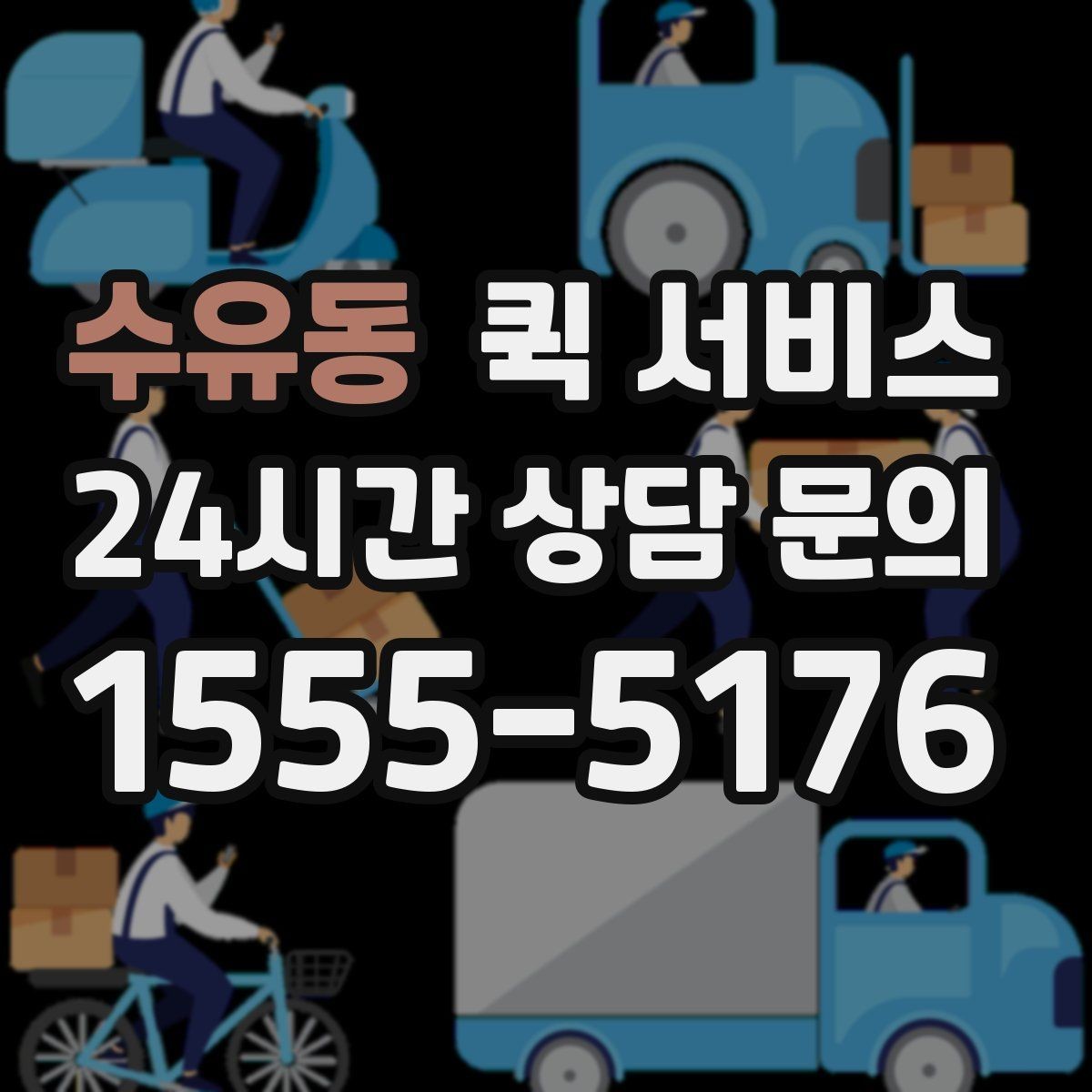 수유동 퀵 서비스 비용 산정에 포함되는 요소