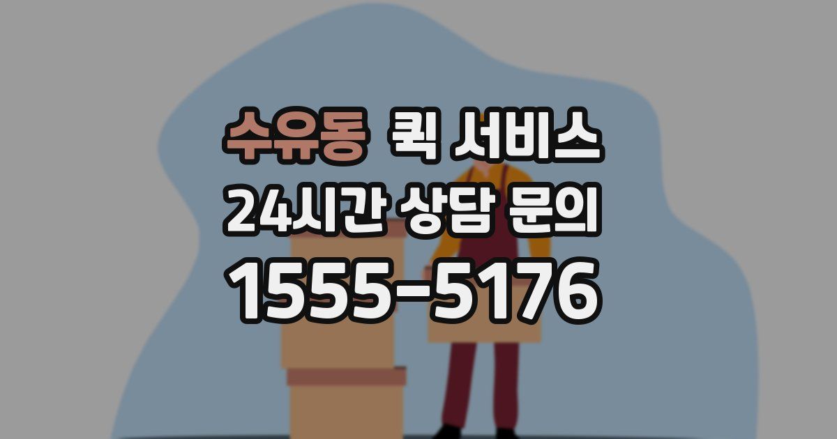 수유동 퀵 서비스