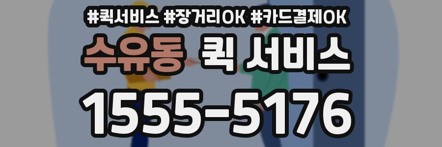 수유동 퀵 서비스