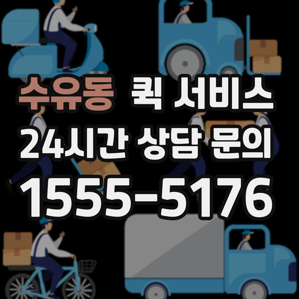 수유동 퀵 서비스