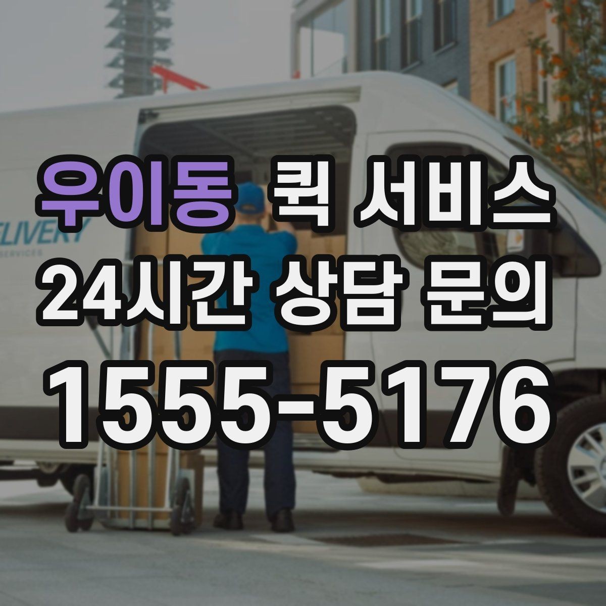 우이동 퀵 서비스 접수 오류를 줄이는 방법