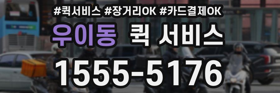 우이동 퀵 서비스