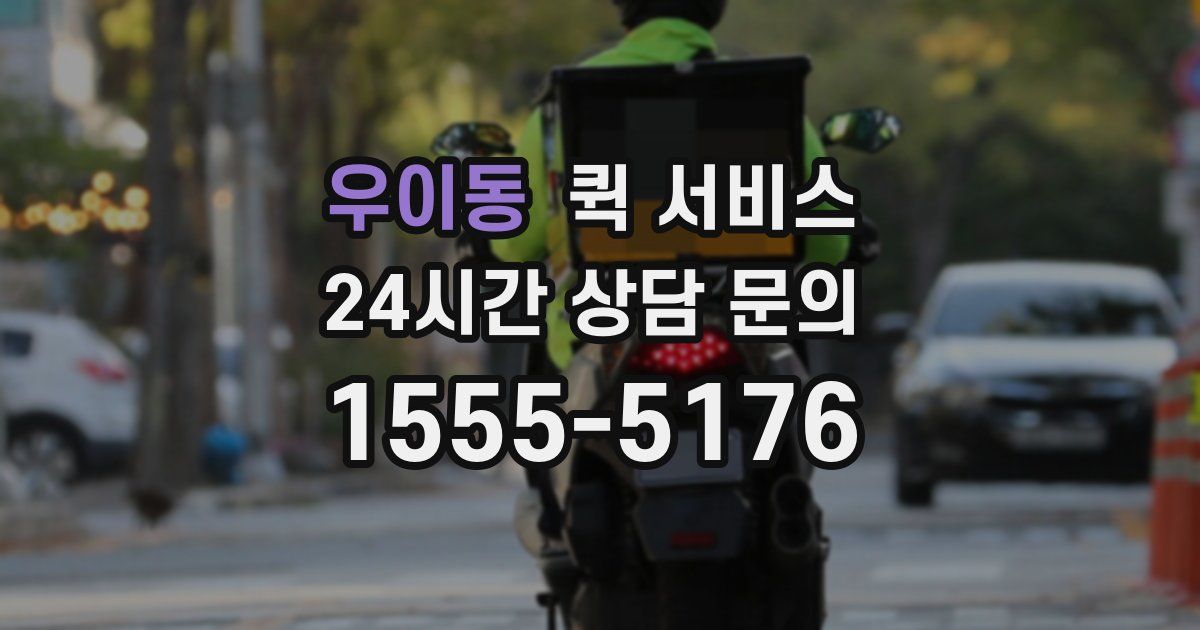 우이동 퀵 서비스
