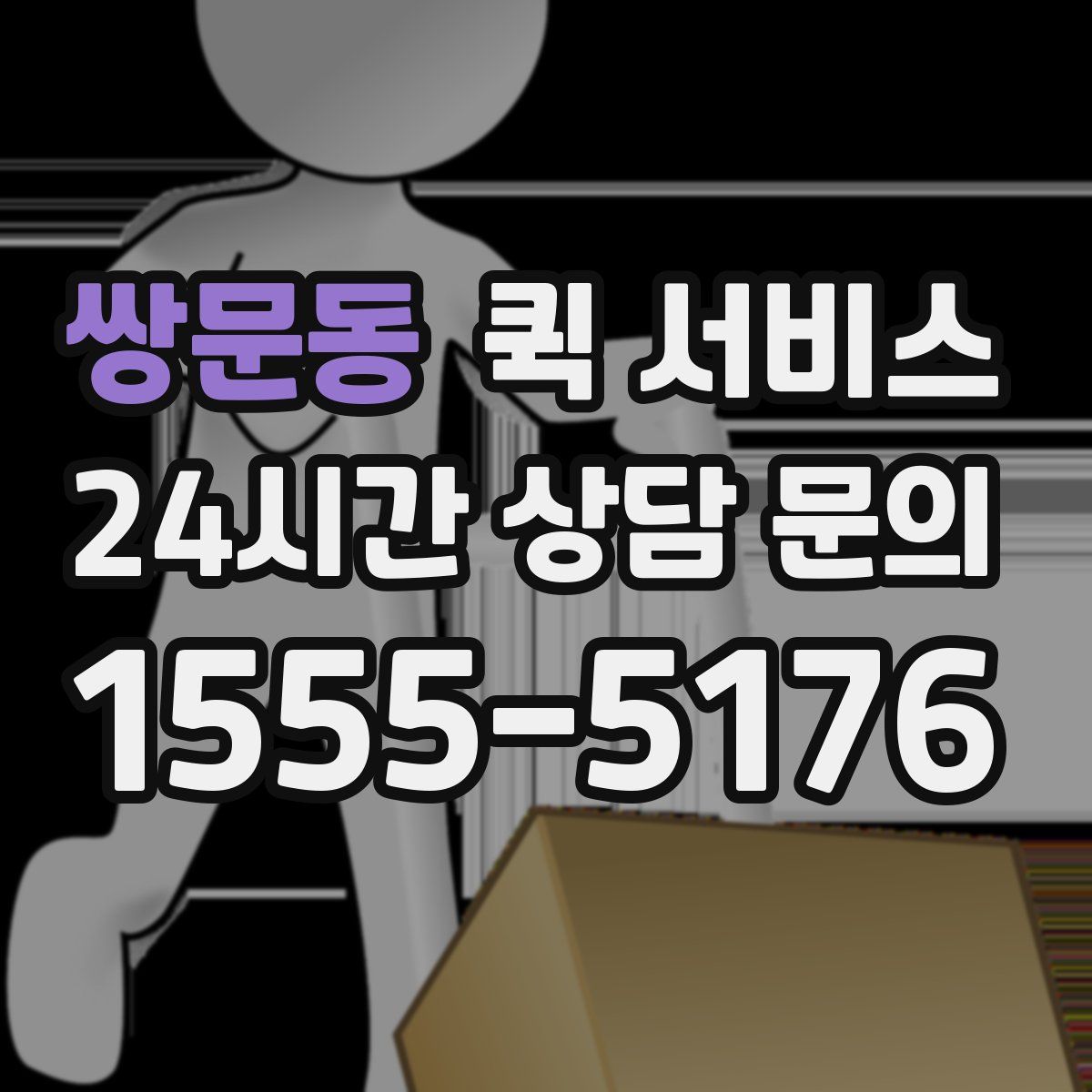 쌍문동 퀵 서비스