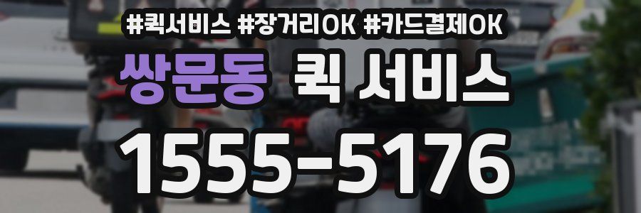 쌍문동 퀵 서비스