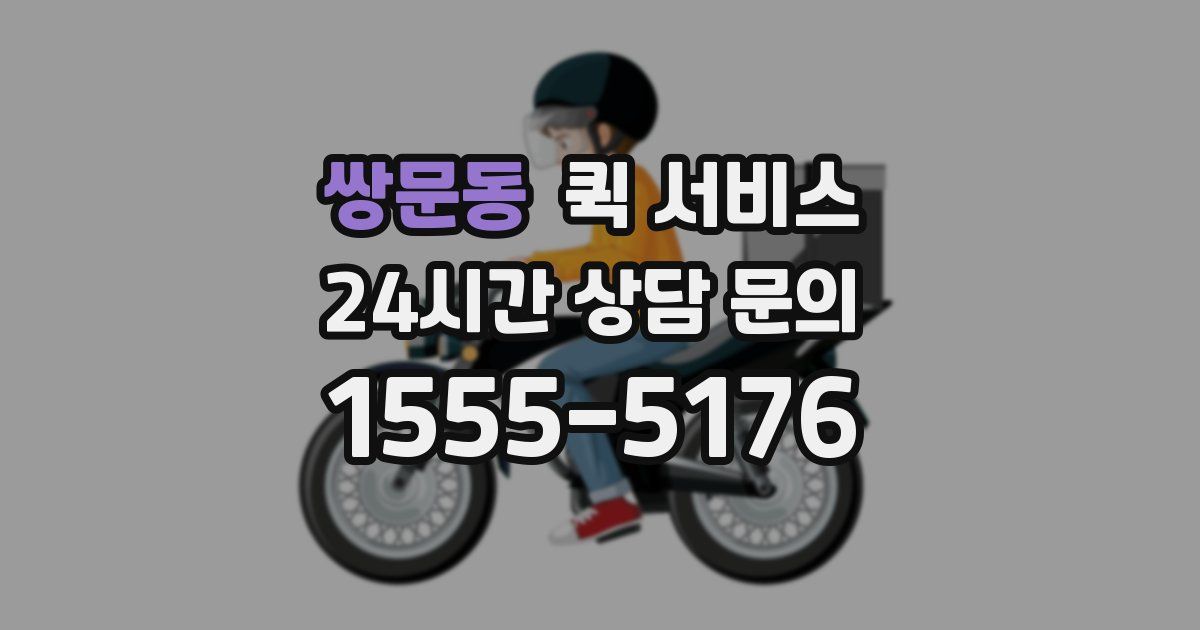 쌍문동 퀵 서비스