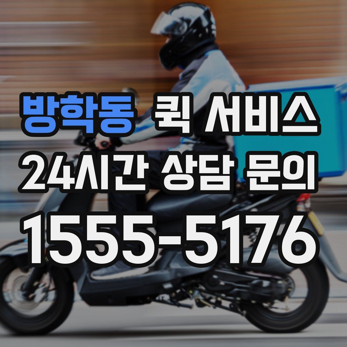 방학동 퀵 서비스 이용 전 알아두면 좋은 기본 정보