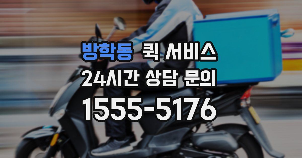 방학동 퀵 서비스