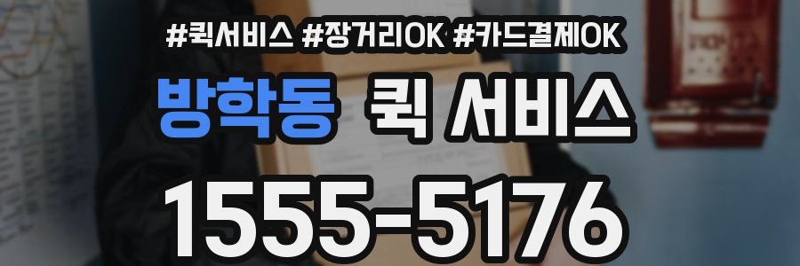 방학동 퀵 서비스