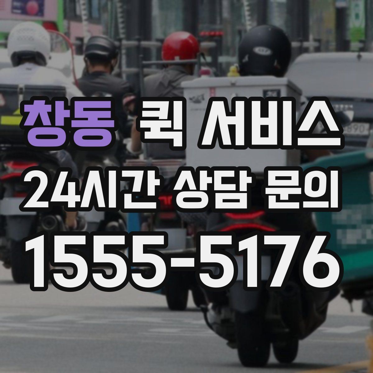 창동 퀵 서비스 예약 전에 살펴볼 점