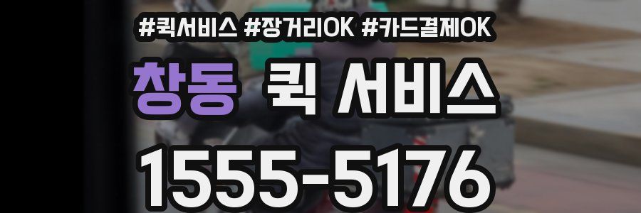 창동 퀵 서비스