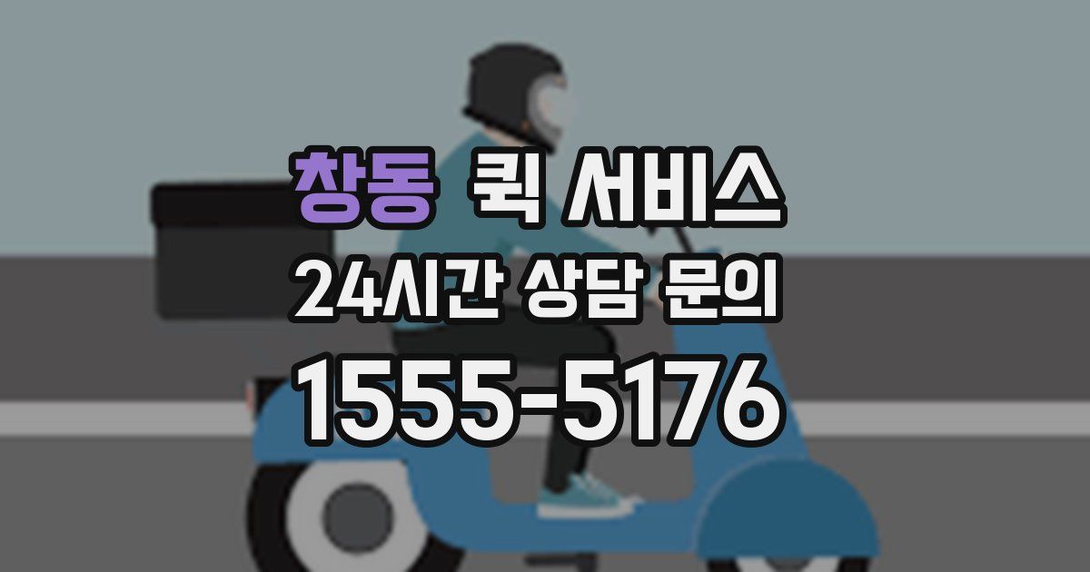 창동 퀵 서비스