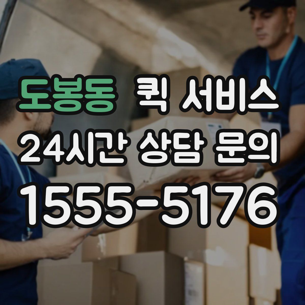 도봉동 퀵 서비스