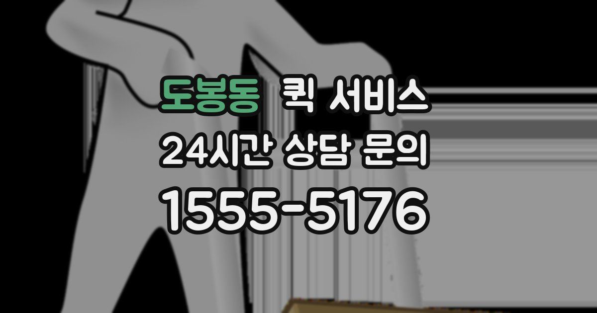 도봉동 퀵 서비스