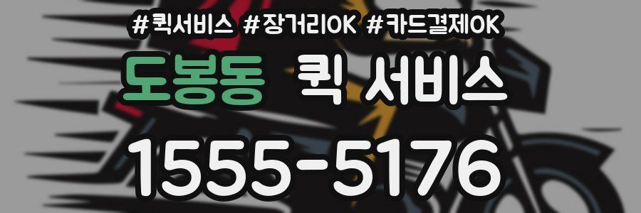 도봉동 퀵 서비스