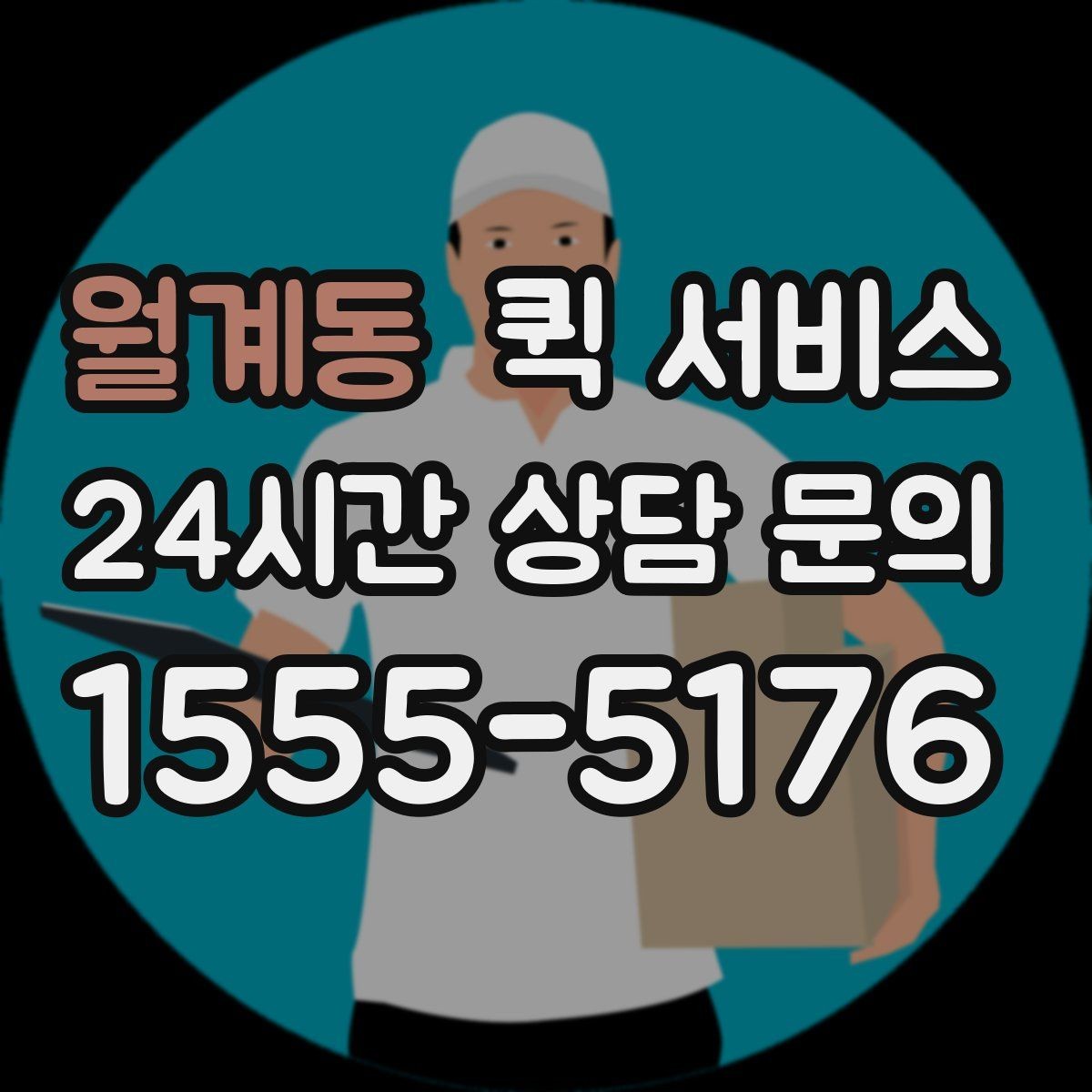 월계동 퀵 서비스 거리별 예상 요금 알아보기