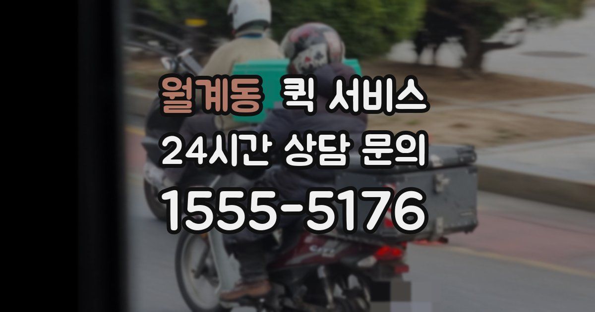 월계동 퀵 서비스