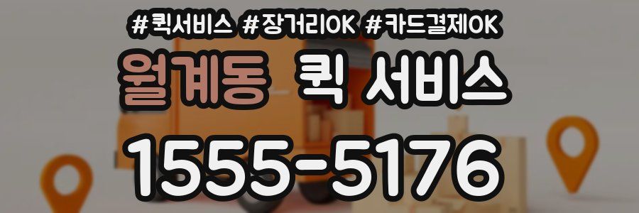 월계동 퀵 서비스
