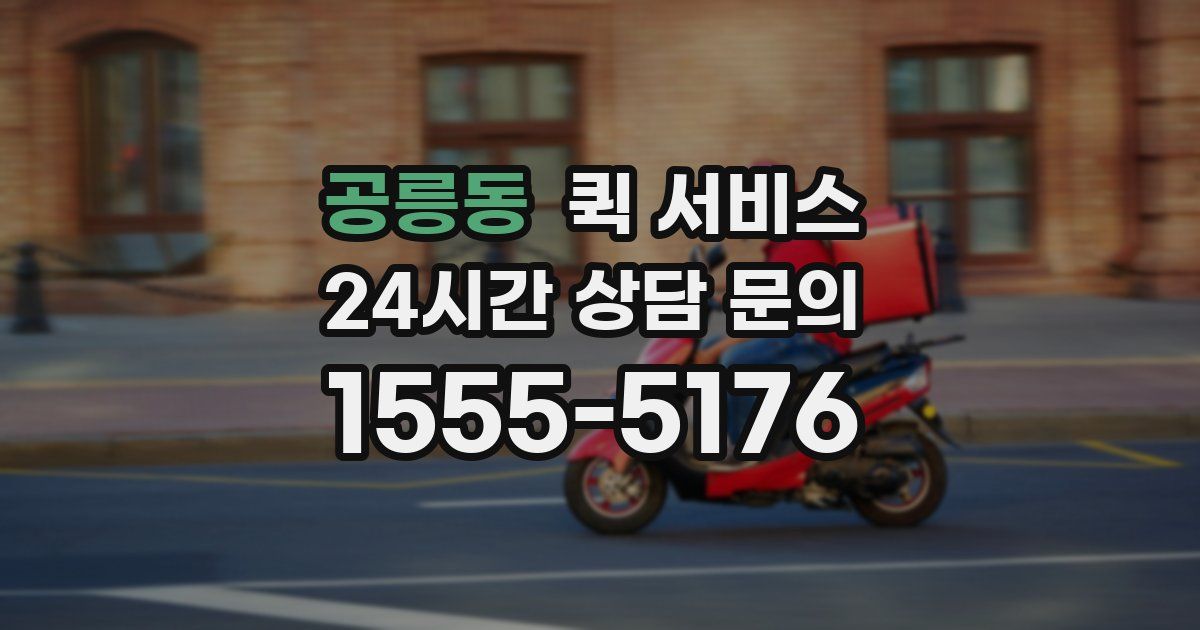 공릉동 퀵 서비스
