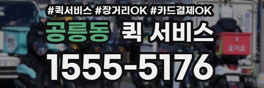 공릉동 퀵 서비스