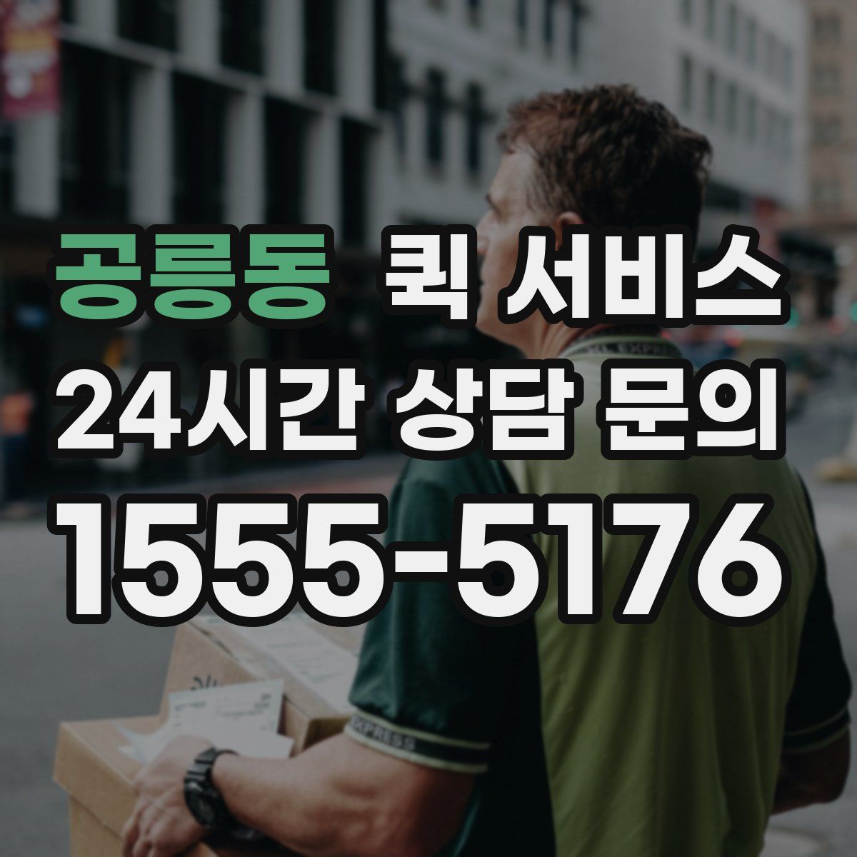 공릉동 퀵 서비스
