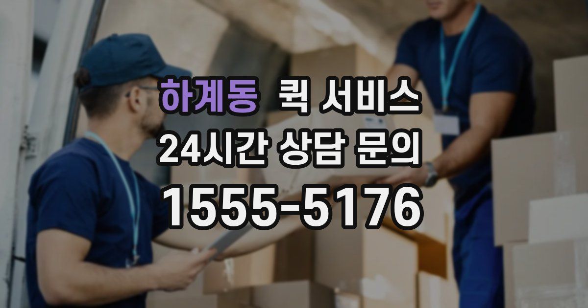 하계동 퀵 서비스