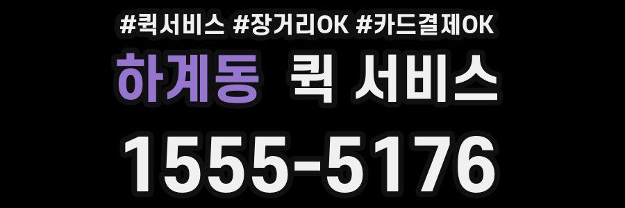 하계동 퀵 서비스