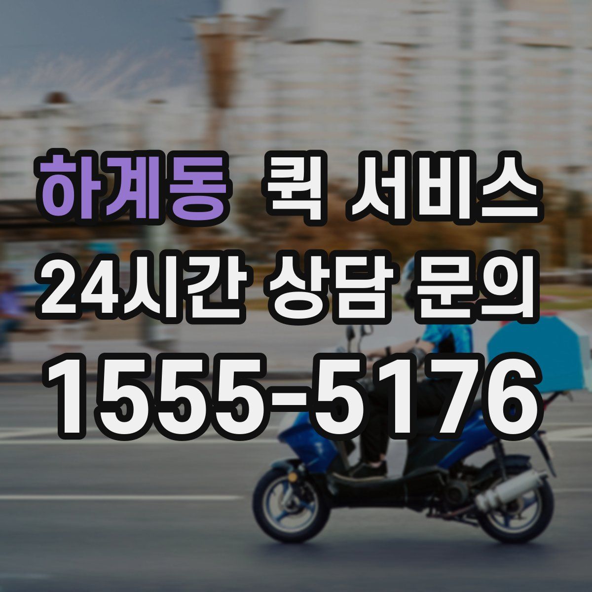 하계동 퀵 서비스
