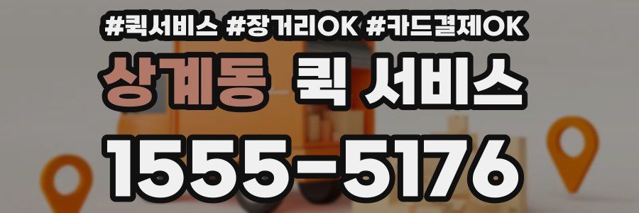상계동 퀵 서비스