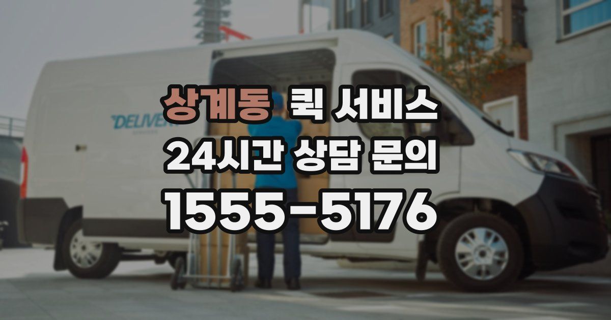 상계동 퀵 서비스