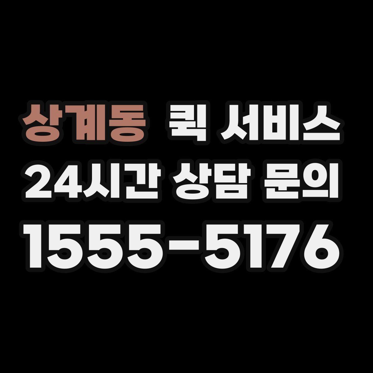 상계동 퀵 서비스