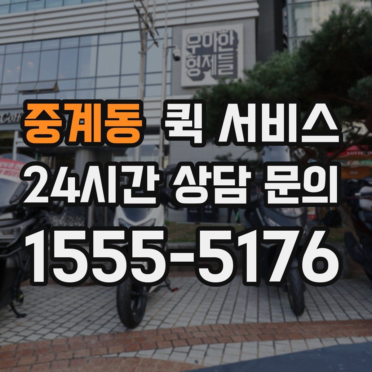 중계동 퀵 서비스 접수부터 수령까지 한눈에 보기