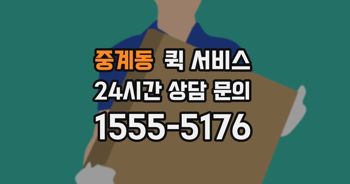 중계동 퀵 서비스