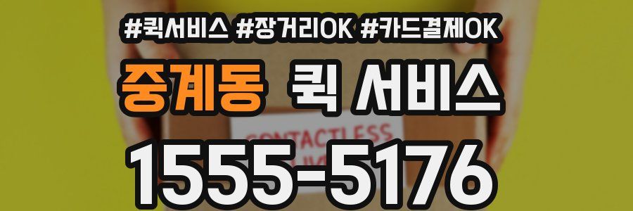 중계동 퀵 서비스
