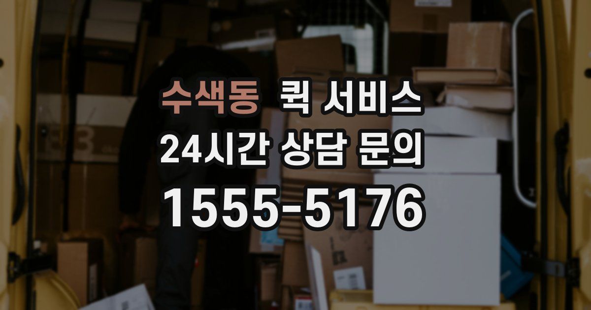 수색동 퀵 서비스