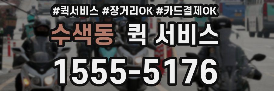 수색동 퀵 서비스