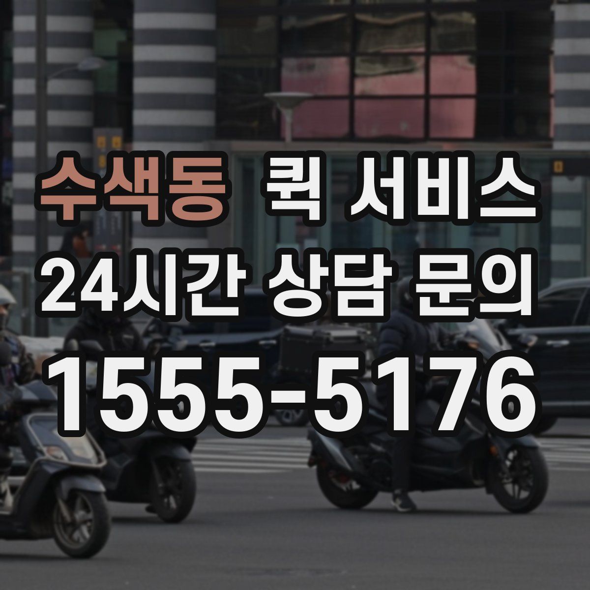 수색동 퀵 서비스