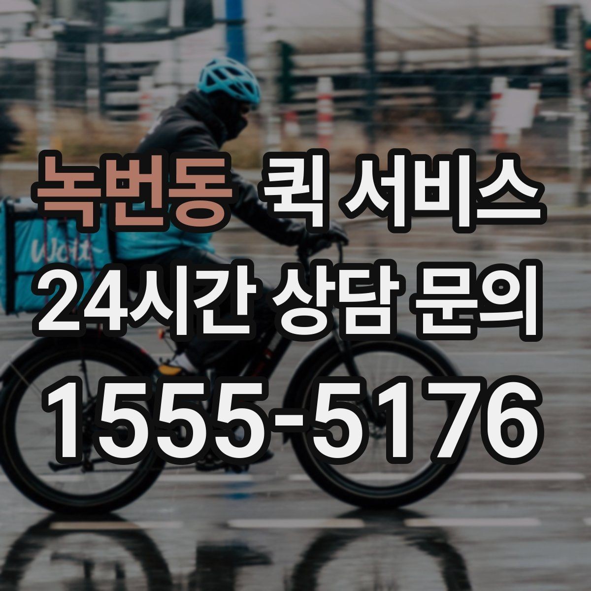 녹번동 퀵 서비스 이용 전 비용과 일정 함께 확인하기