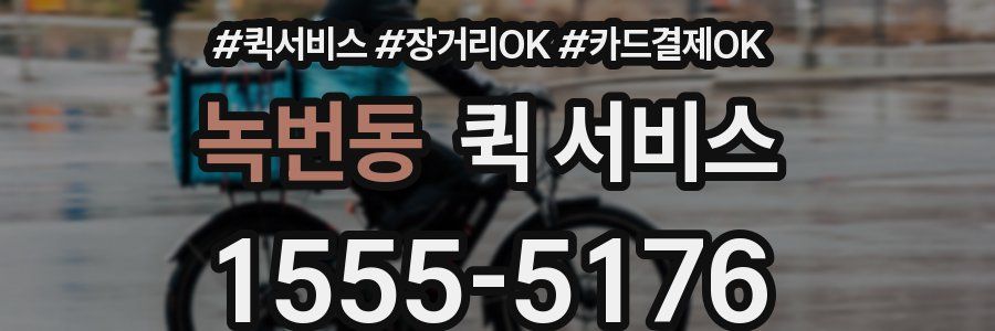 녹번동 퀵 서비스