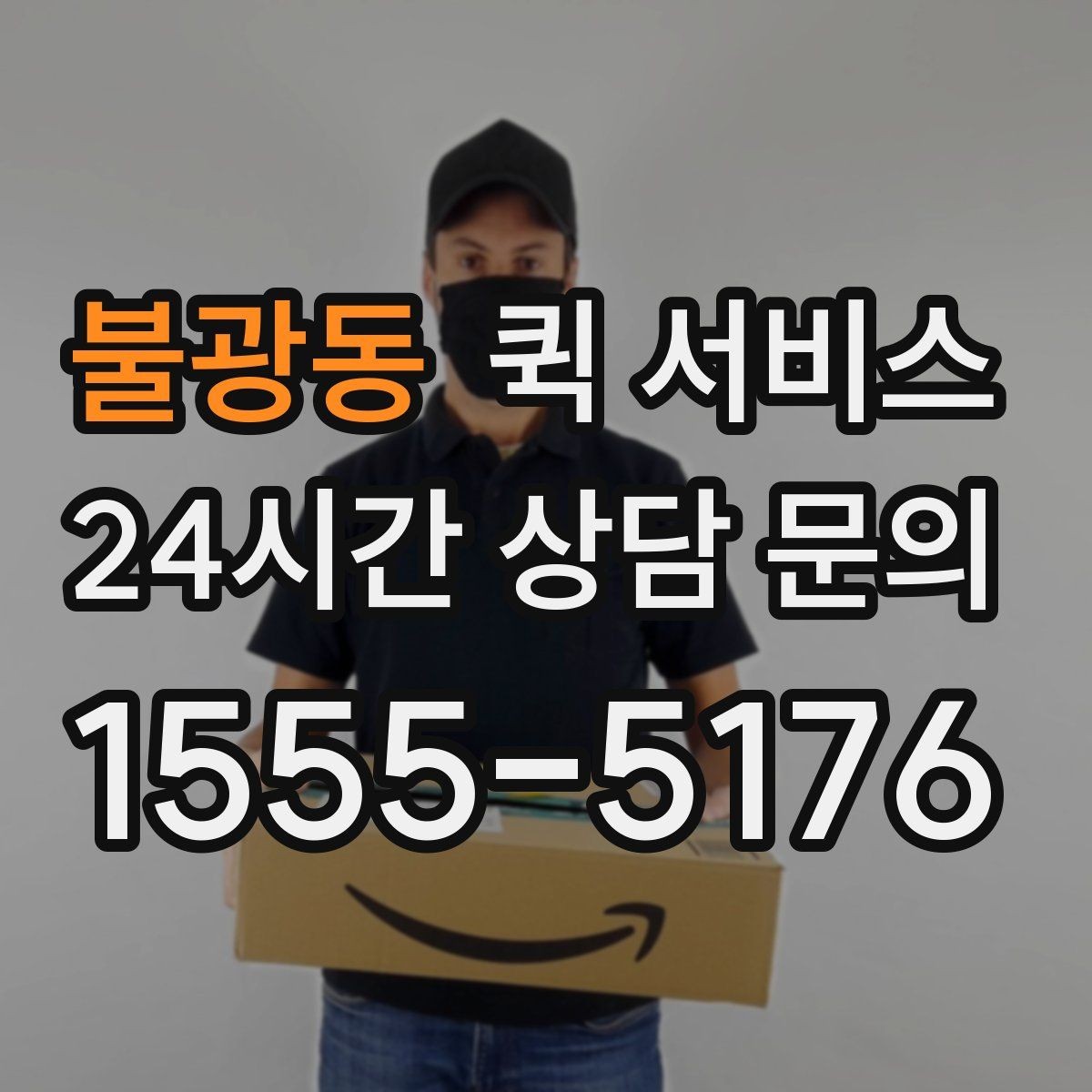 불광동 퀵 서비스 접수 시 포기하면 안 되는 확인 절차