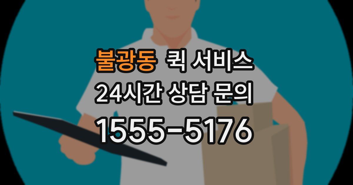 불광동 퀵 서비스